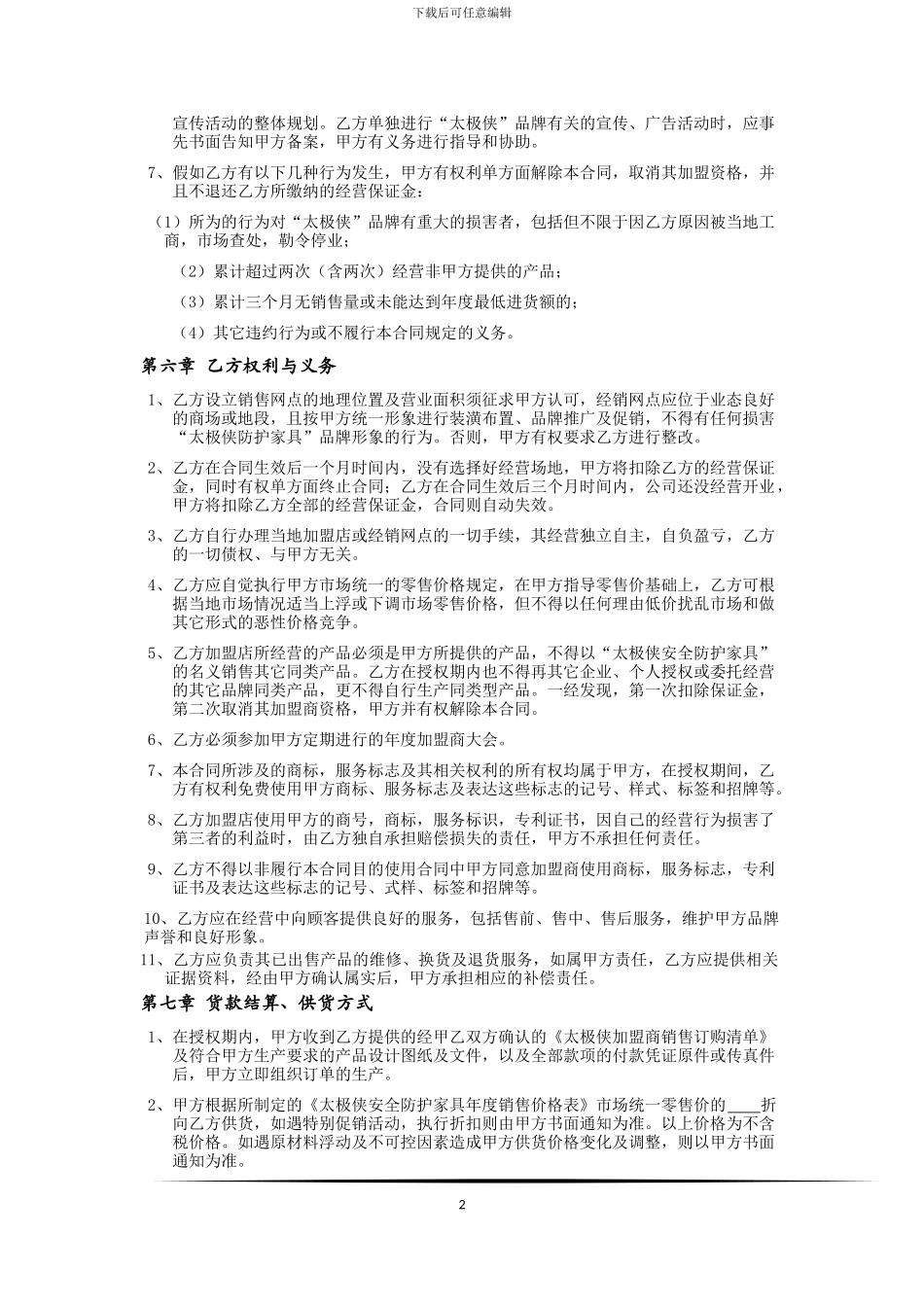 太极侠加盟合同_第2页