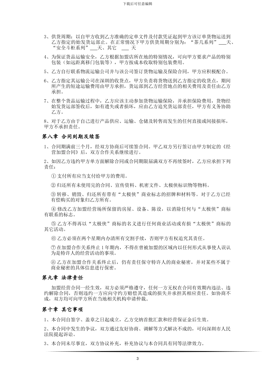 太极侠加盟合同_第3页