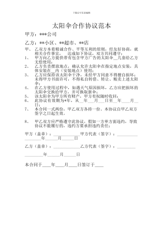 太阳伞合作协议范本