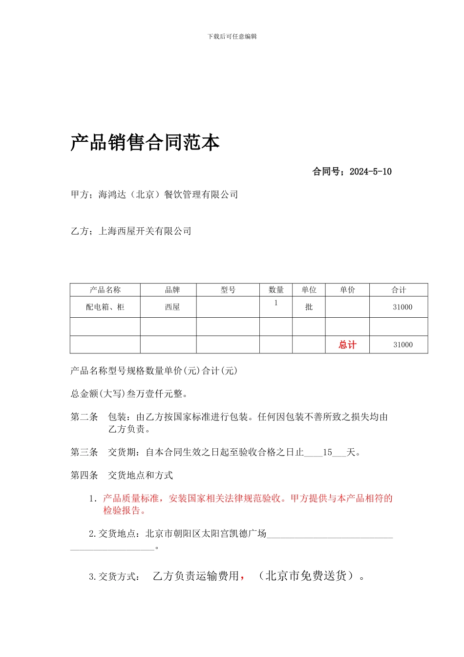 太阳宫店配电箱合同-_第1页
