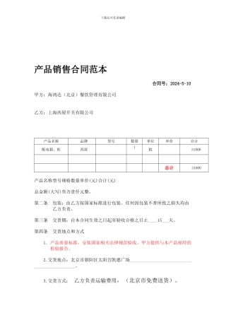 太阳宫店配电箱合同-