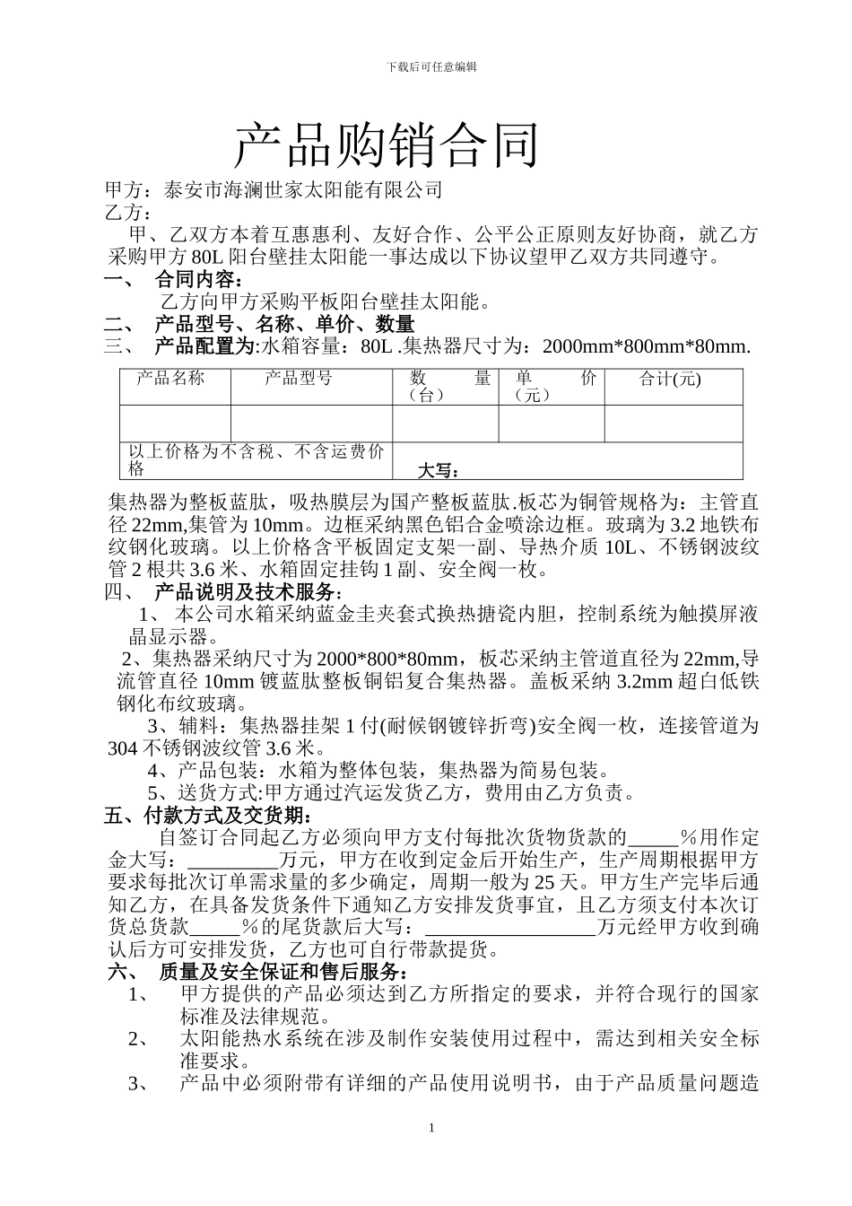 太阳能产品购销合同_第1页