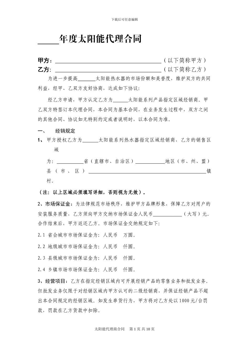 太阳能代理商合同_第1页