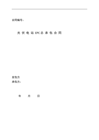 太阳能光伏发电站EPC总承包合同