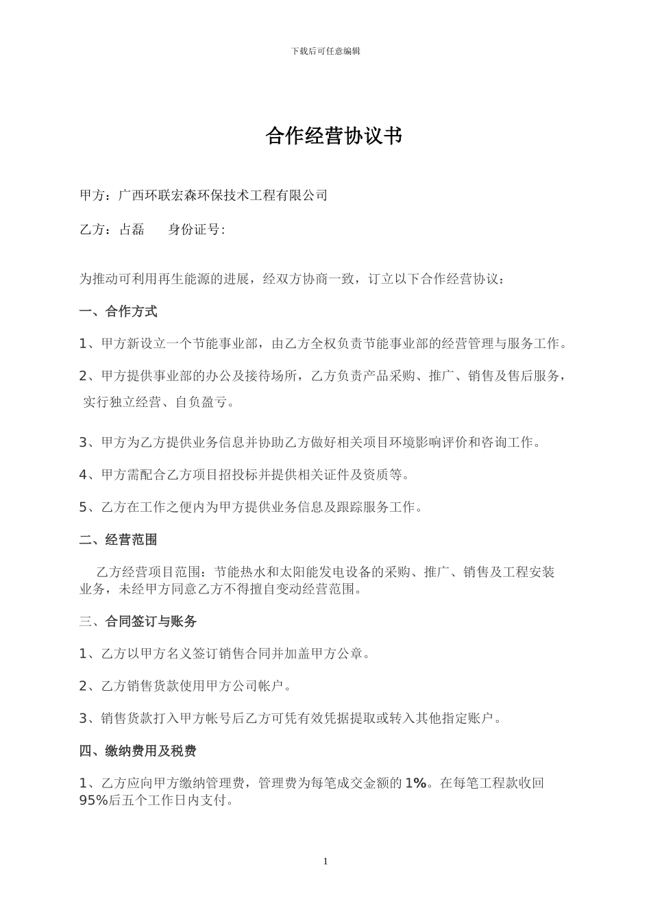 太阳能合作经营协议书正本_第1页