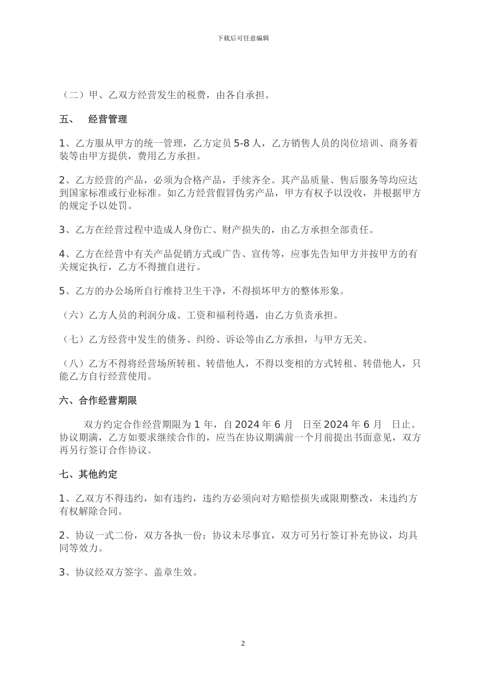 太阳能合作经营协议书正本_第2页