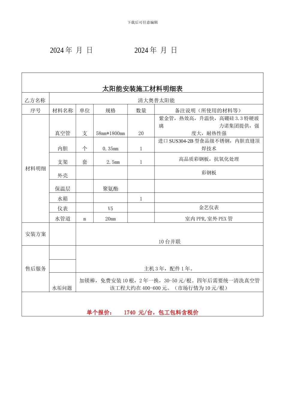 太阳能热水器购销安装合同书_第2页