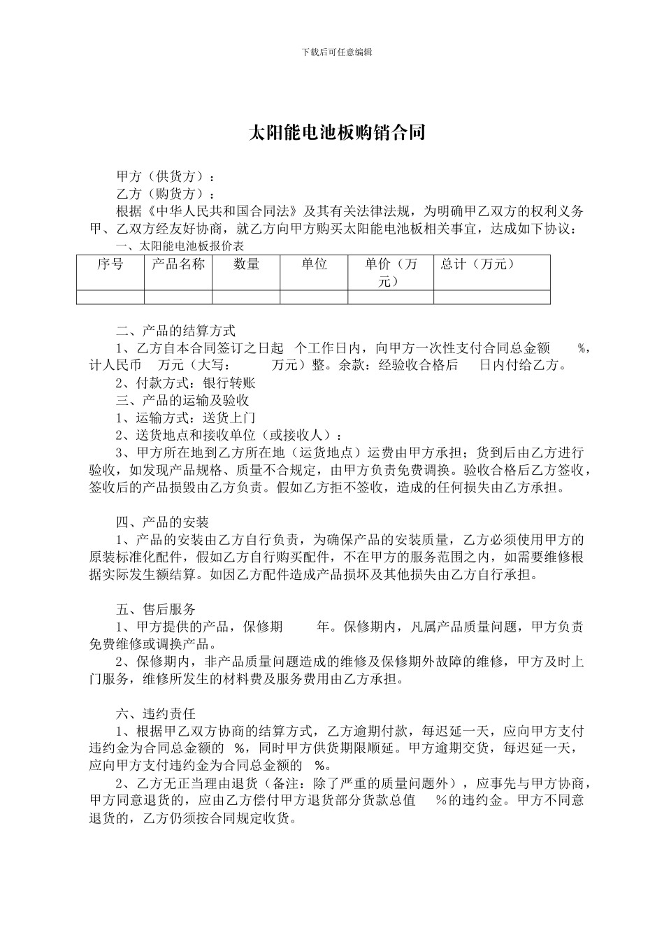 太阳能电池板购销合同_第1页