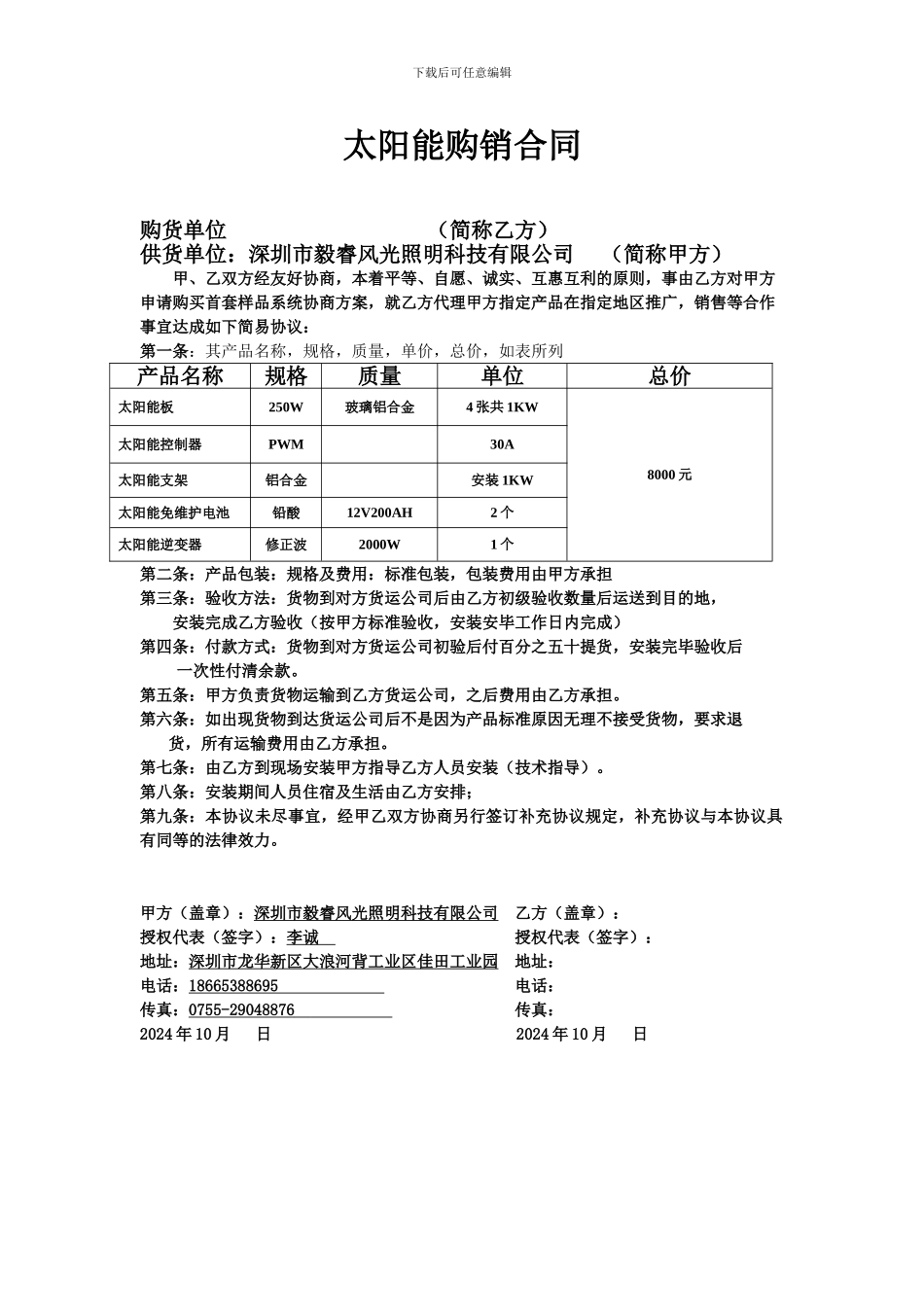 太阳能购销合同_第1页