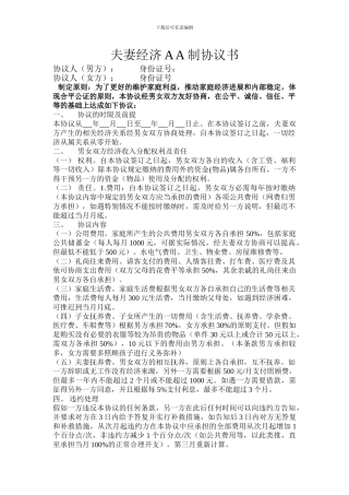 夫妻AA制协议书