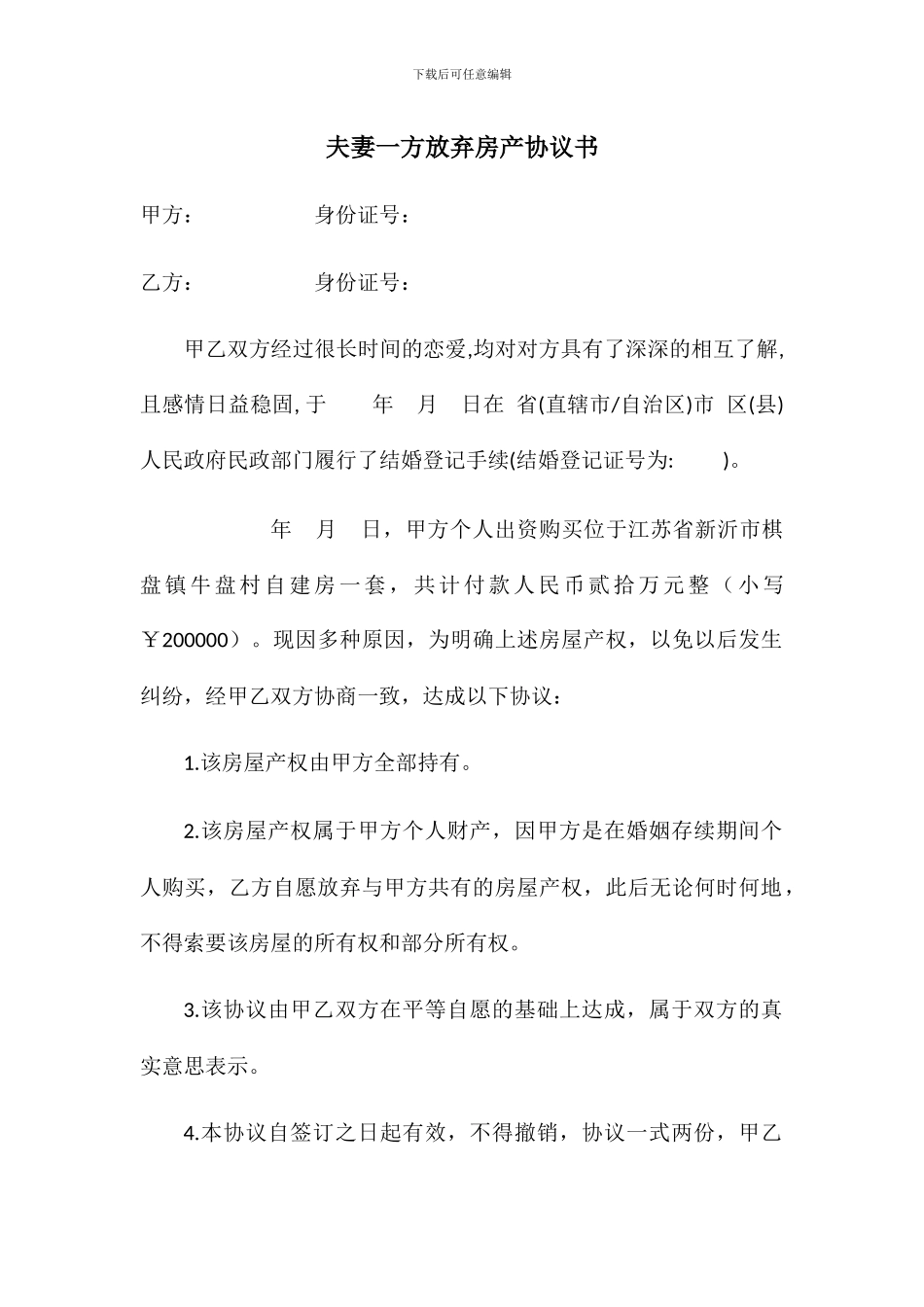 夫妻一方放弃房产协议_第1页