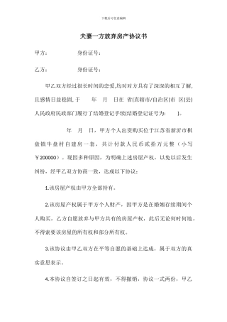 夫妻一方放弃房产协议