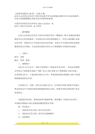 夫妻共有房屋买卖合同争议处理