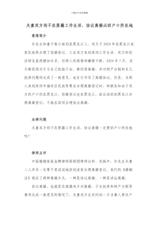 夫妻双方均不在原籍工作生活-协议离婚必回户口所在地