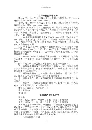 夫妻财产分割之财产分割协议书范本