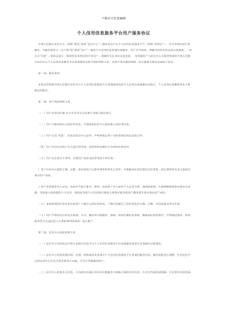 央行个人信用信息服务平台用户服务协议