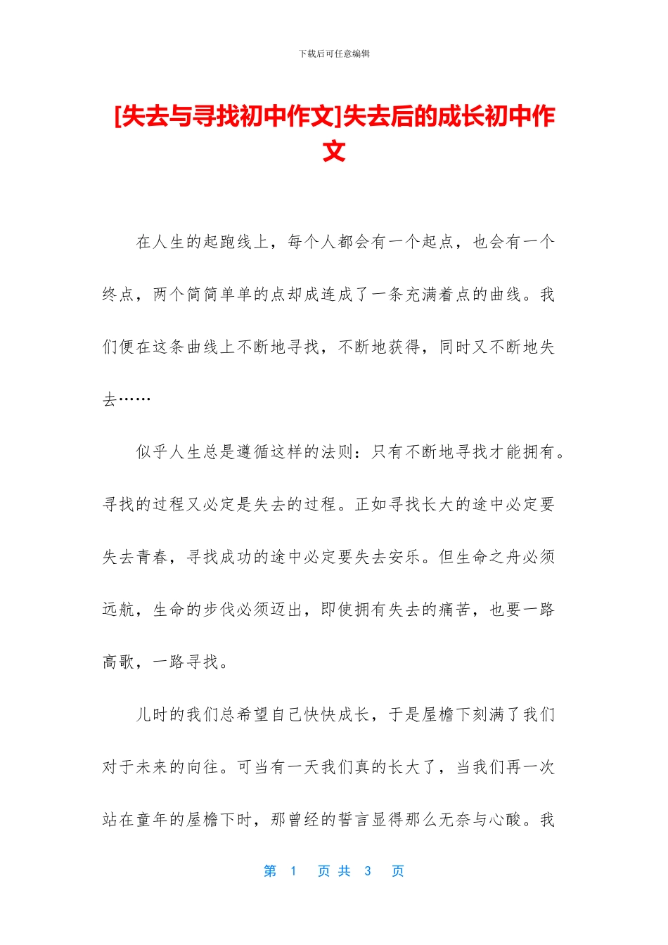 失去后的成长初中作文(1)_第1页