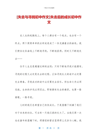 失去后的成长初中作文(1)