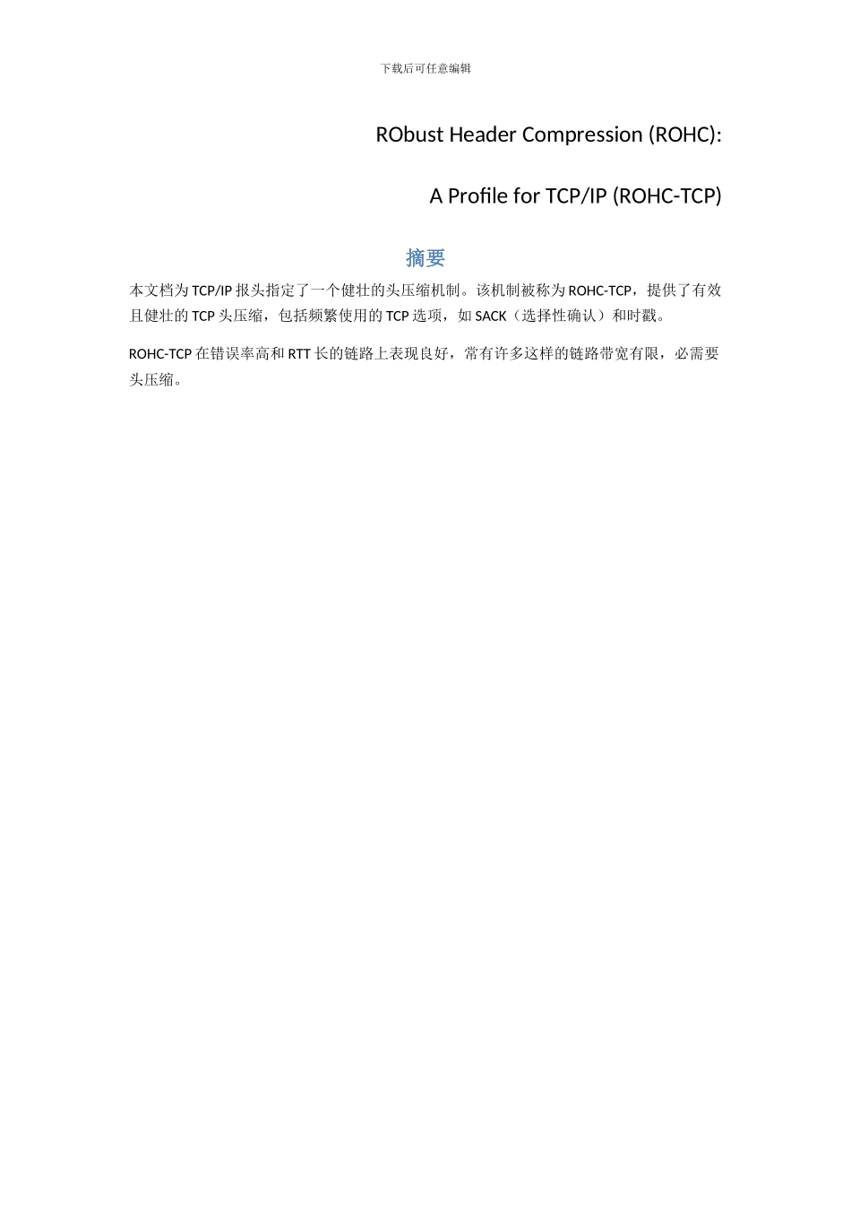 头压缩协议中文翻译_第1页