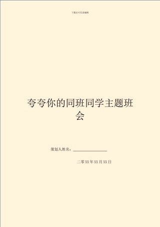 夸夸你的同班同学主题班会(1)