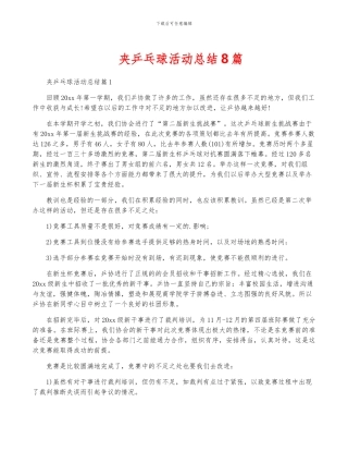 夹乒乓球活动总结8篇