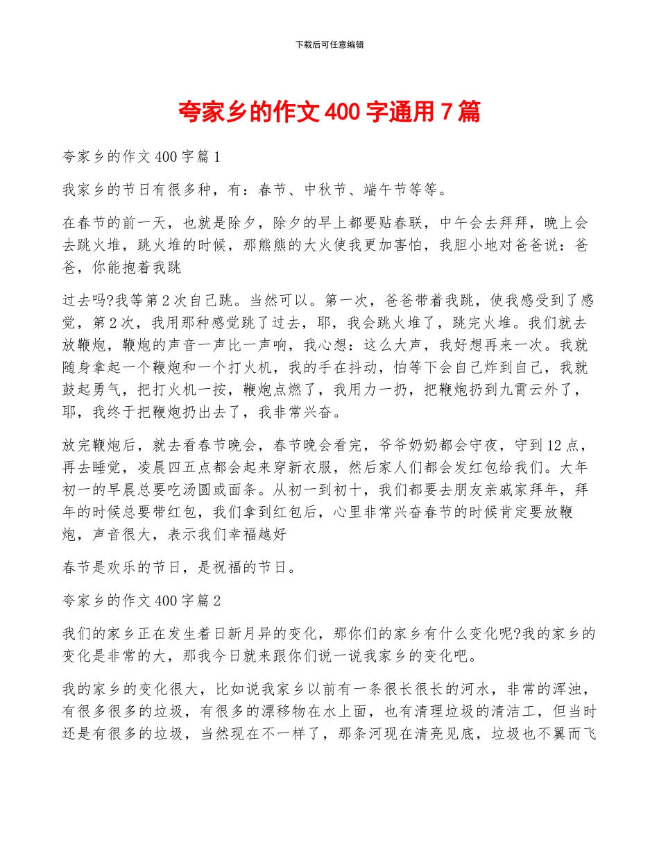 夸家乡的作文400字通用7篇_第1页