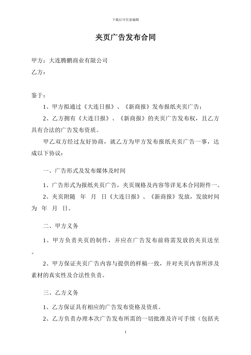 夹页广告合同_第1页