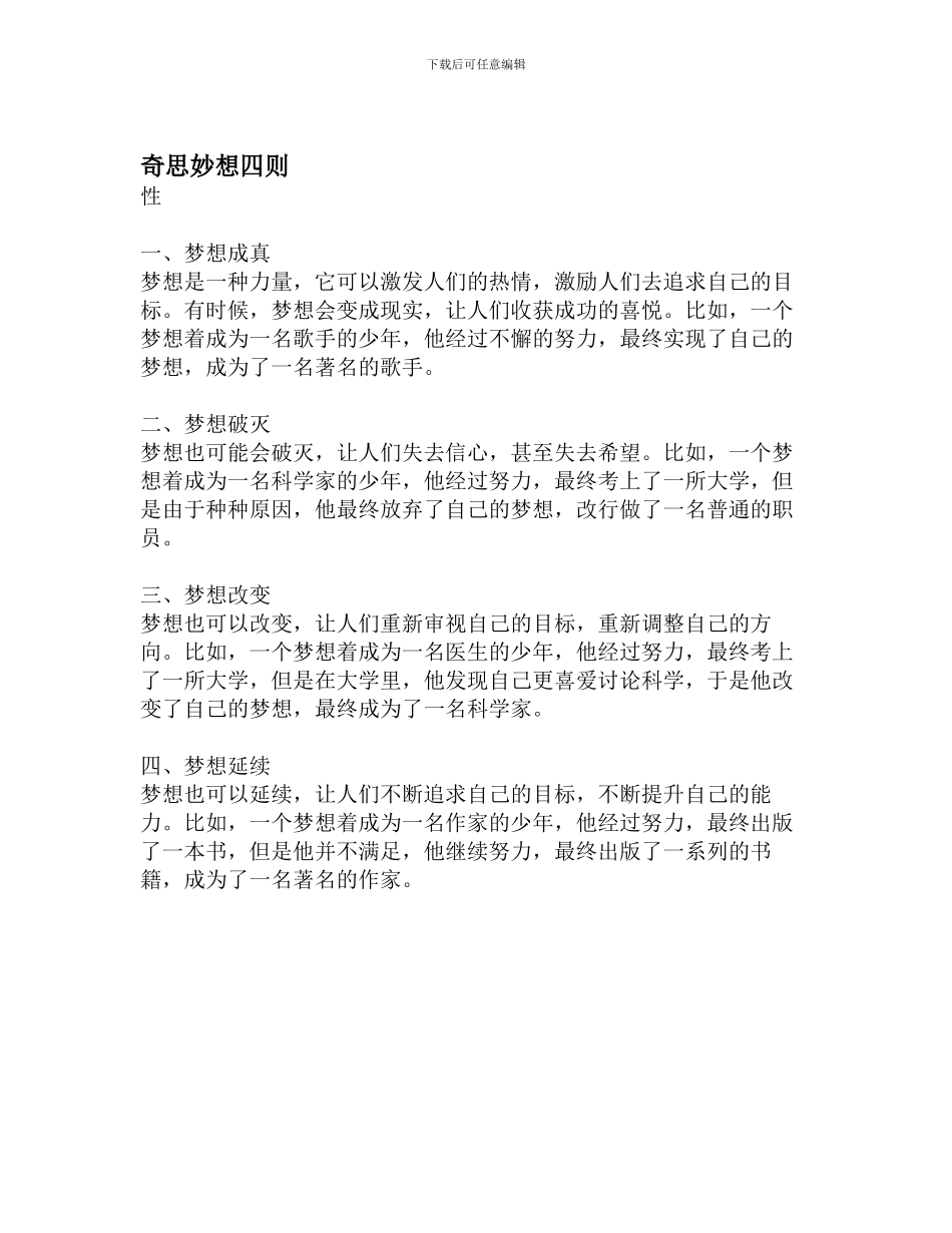 奇思妙想四则_第1页