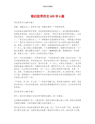 奇幻世界作文600字6篇