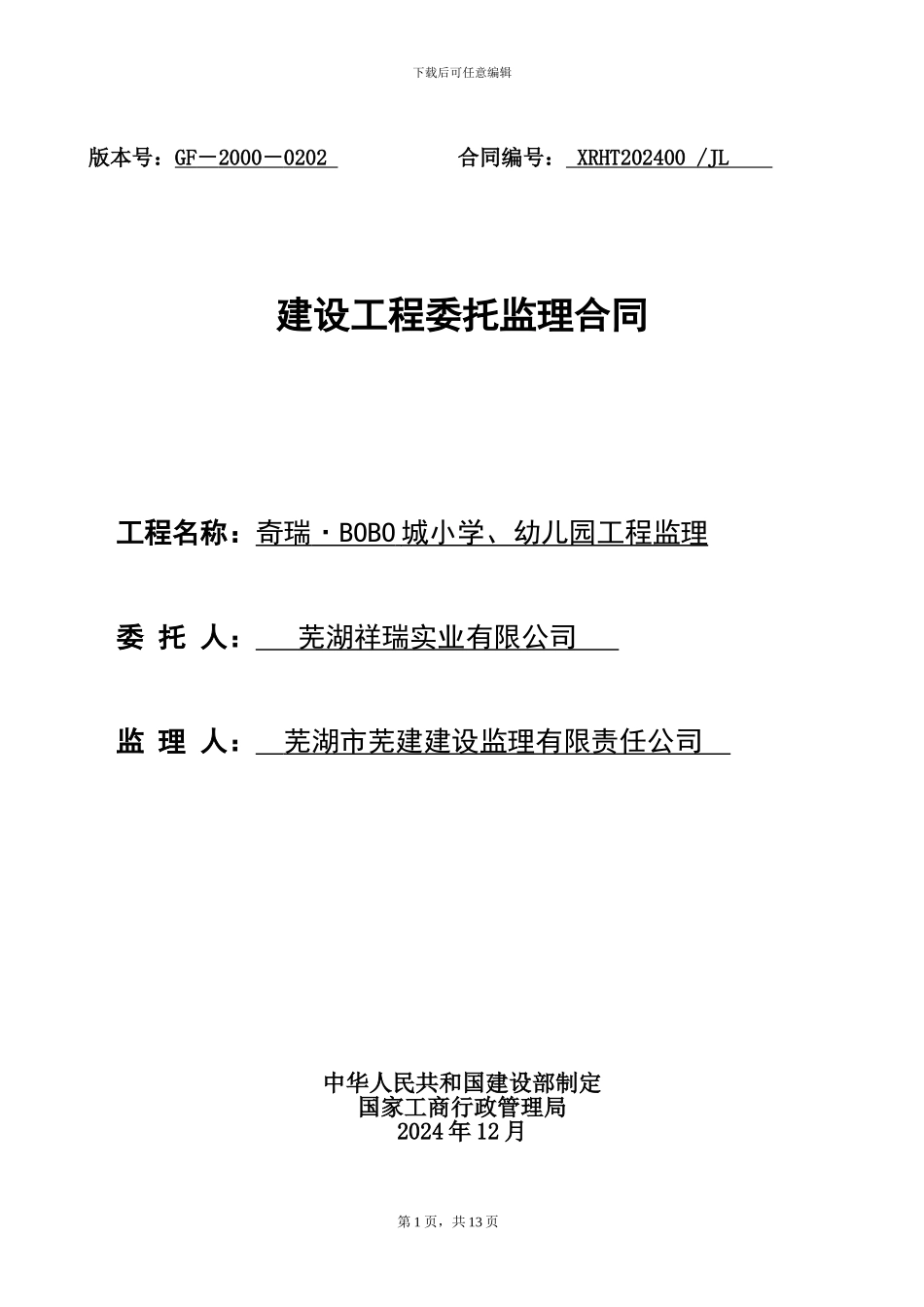 奇瑞·BOBO城学校、幼儿园监理合同_第1页