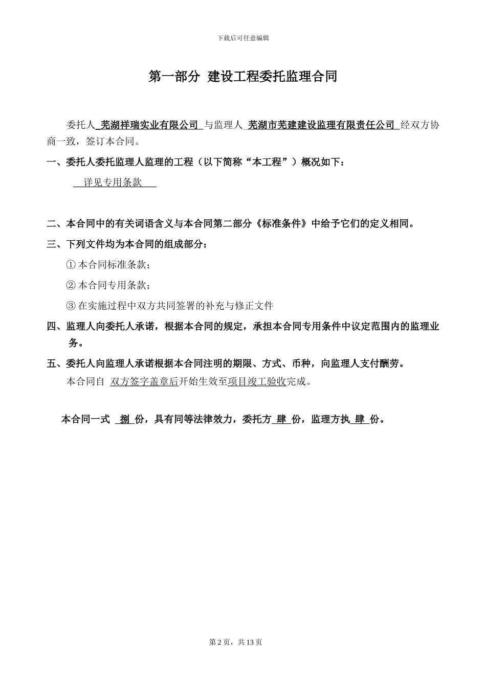 奇瑞·BOBO城学校、幼儿园监理合同_第2页