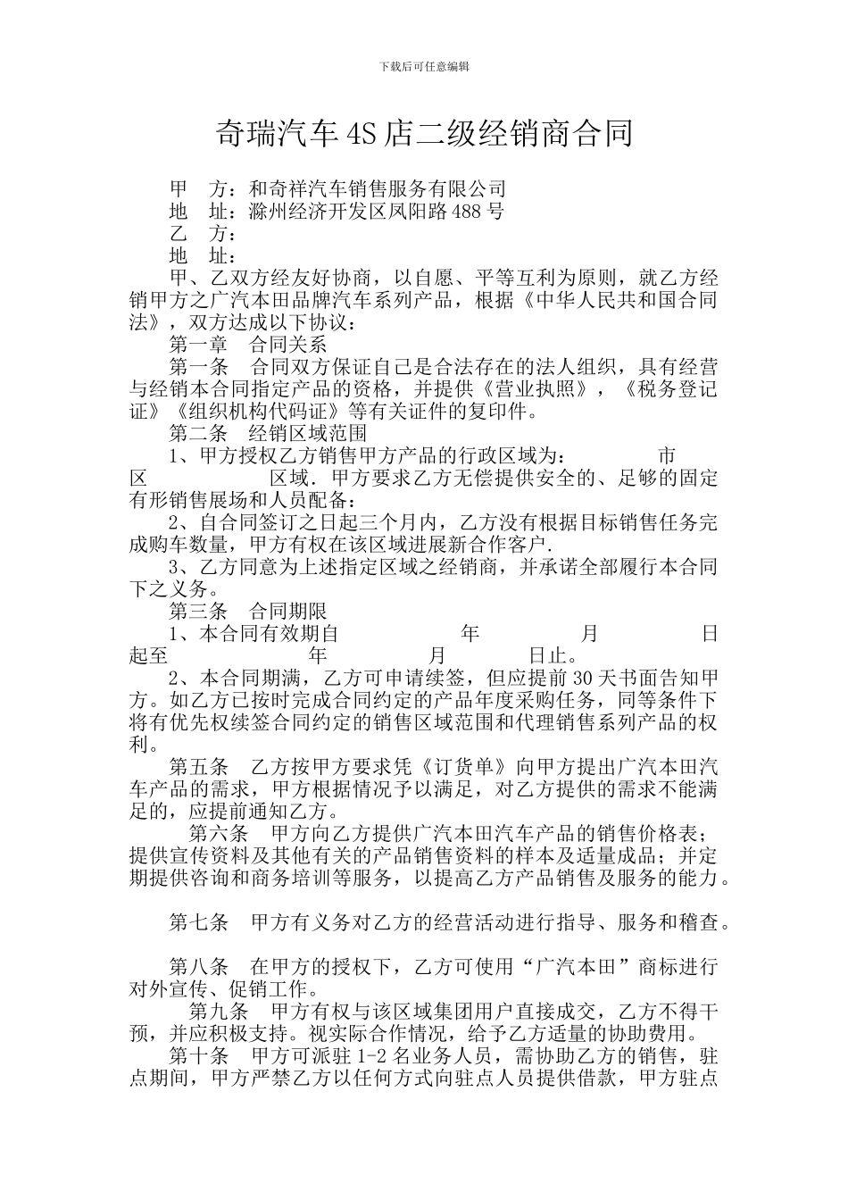 奇瑞汽车4S店二级经销商合同_第1页