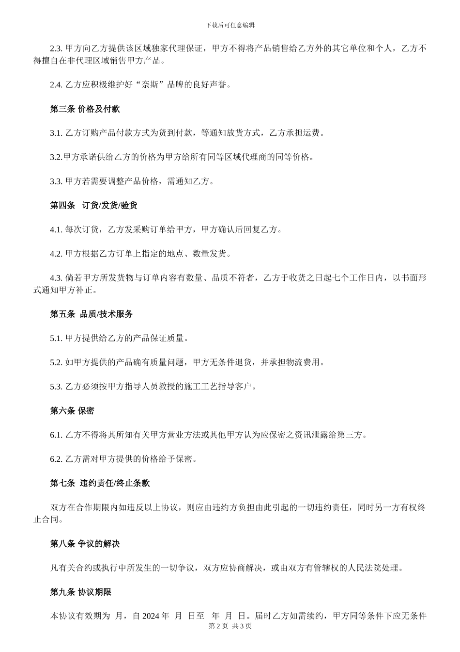 奈斯化工代理协议书_第2页