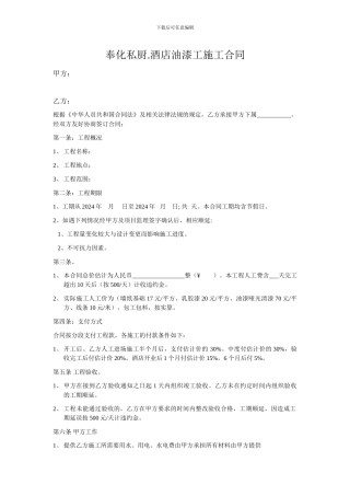 奉化私厨.酒店施工合同油漆工