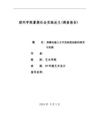 奔腾电器人才开发制度创新的探索与实践