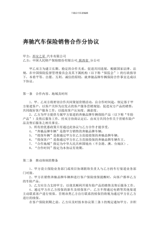 奔驰汽车保险销售合作分协议-乘用车