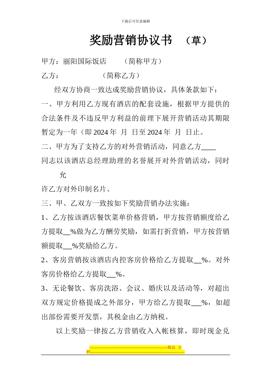 奖励营销协议书_第1页