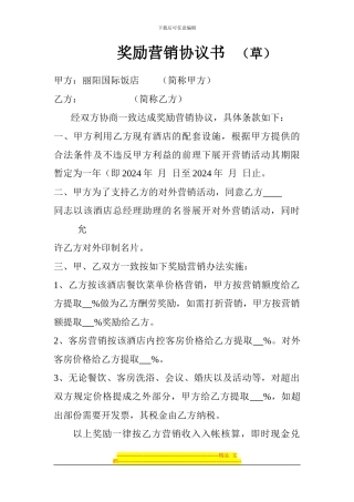 奖励营销协议书