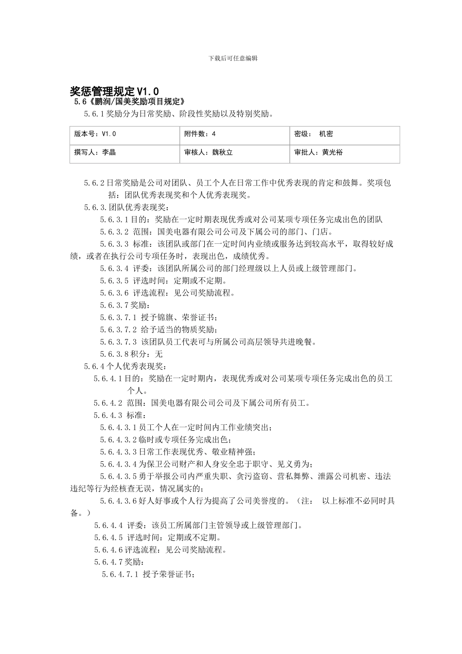 奖惩制度及补充规定V10_第1页