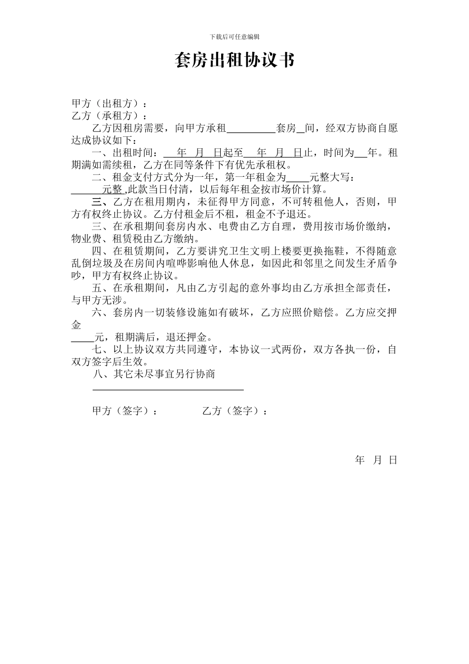 套房出租协议书_第1页