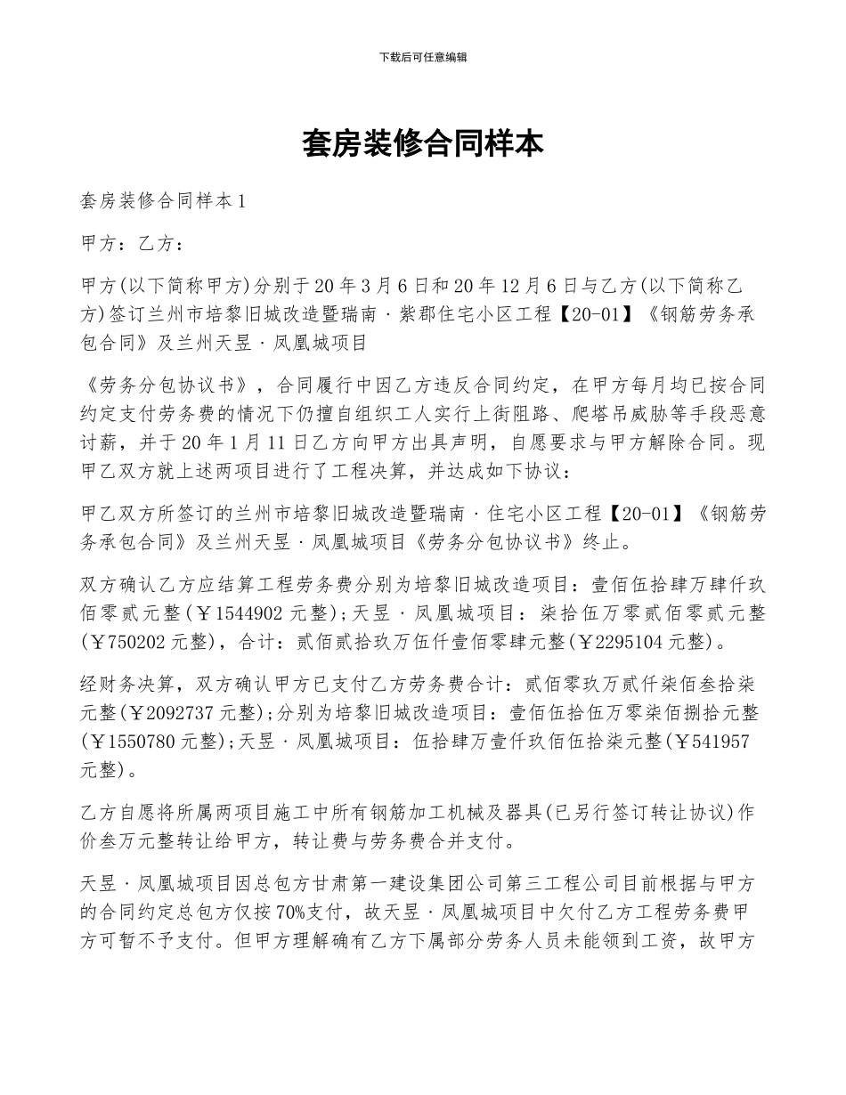 套房装修合同样本_第1页