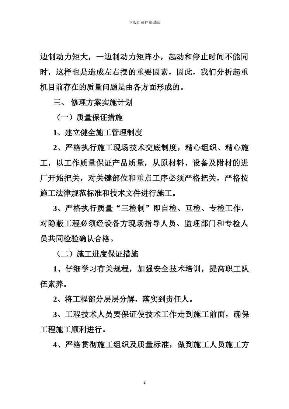 奥克斯公司起重机维修保养施工方案_第2页