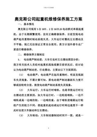 奥克斯公司起重机维修保养施工方案