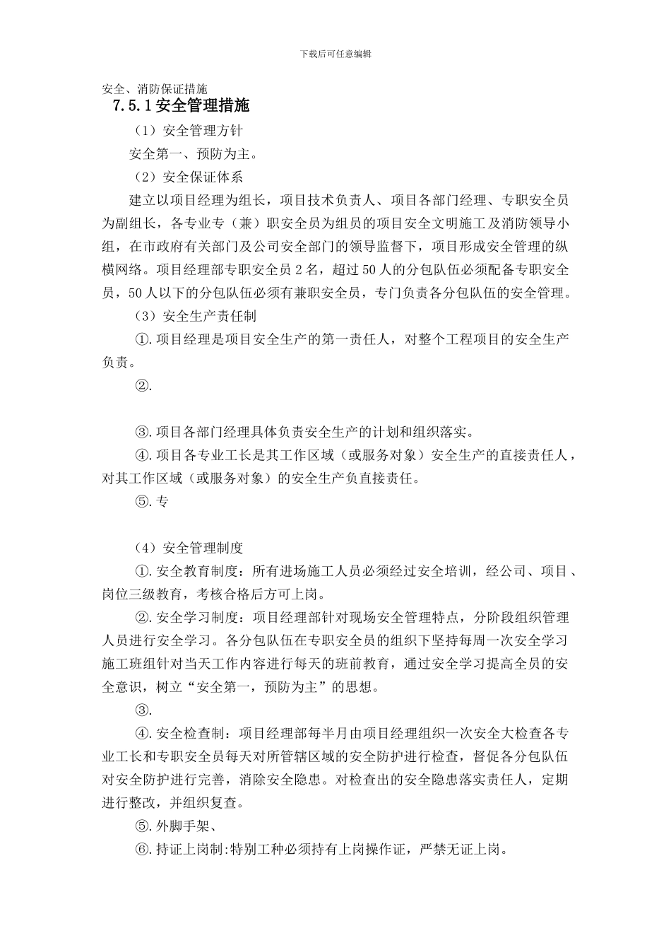 奥体工程施工现场安全及现场环境保护措施._第1页