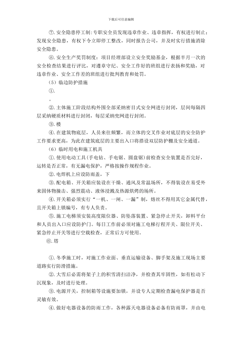 奥体工程施工现场安全及现场环境保护措施._第2页