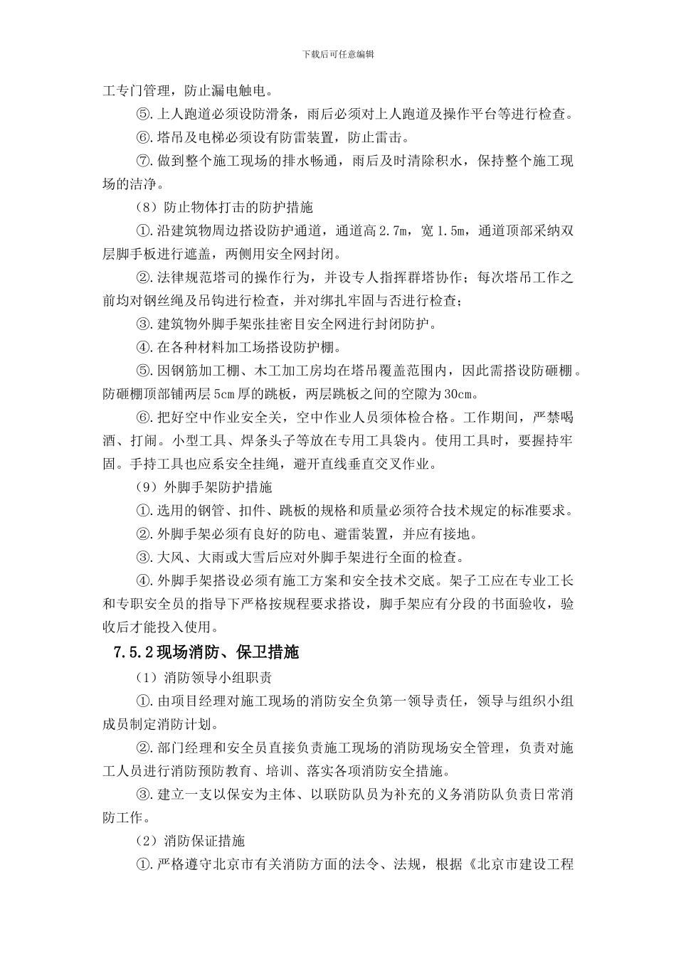 奥体工程施工现场安全及现场环境保护措施._第3页