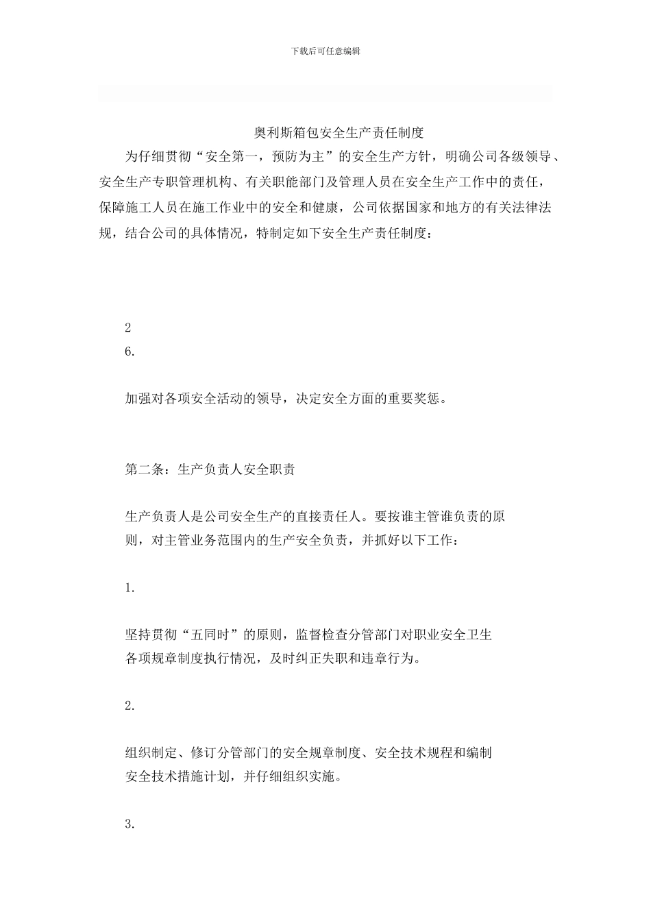 奥利斯箱包安全生产责任制度_第1页