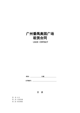 奥园广场商铺租赁合同格式版本