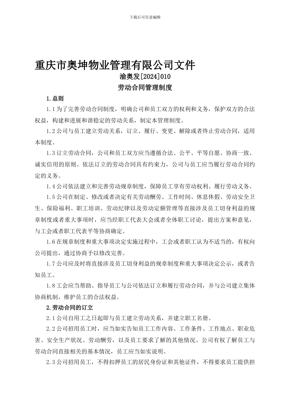 奥坤-劳动合同管理制度2024010_第1页
