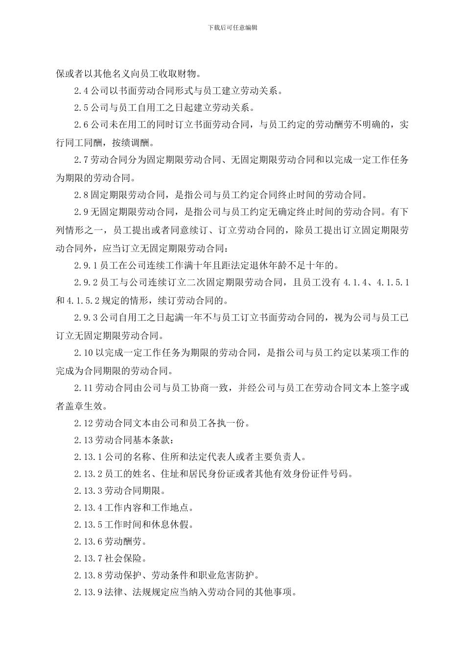 奥坤-劳动合同管理制度2024.010_第2页